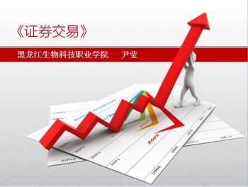 证券交易
