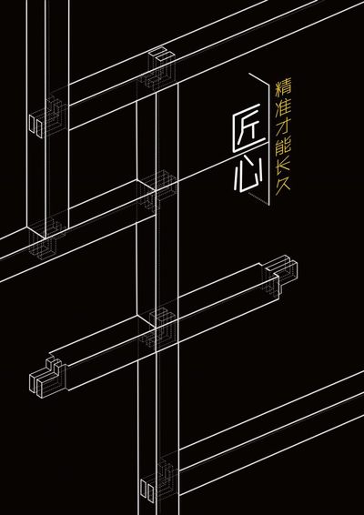 善思用心为匠