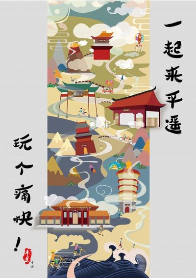梦回平遥