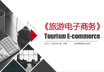旅游电子商务