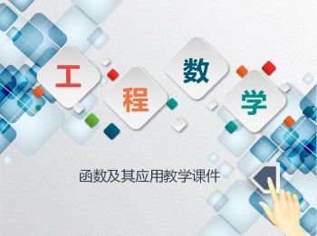 工程数学