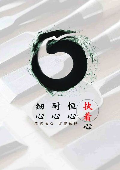 不忘初心 方得始终