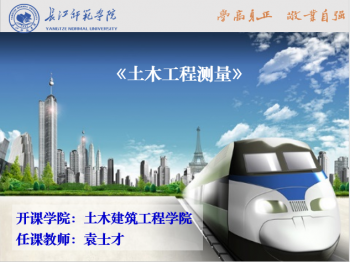 土木工程测量