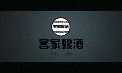 客家娘酒--一滴酒、一滴情
