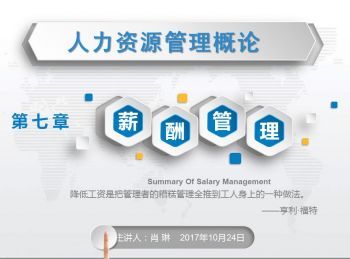 人力资源管理概论