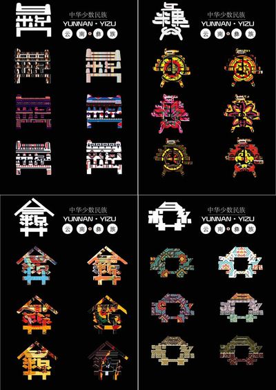彝·家