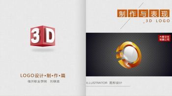 3D LOGO 制作与表现