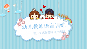 幼儿教师语言训练