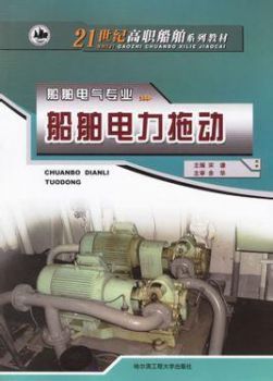 船舶电力拖动运行与控制