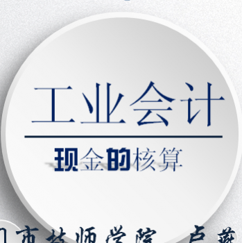 工业企业会计
