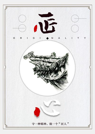 匠人心  民族情