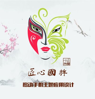 “匠心国粹”移动手机主题应用设计