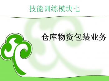 仓储作业实务