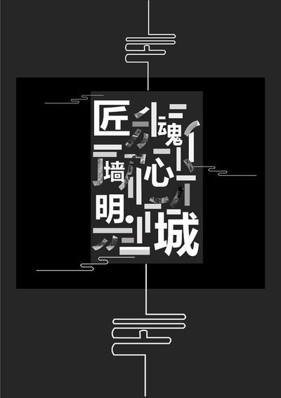 匠心 城意
