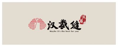 汉裁缝品牌设计