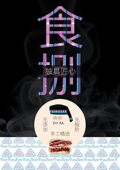 食捌