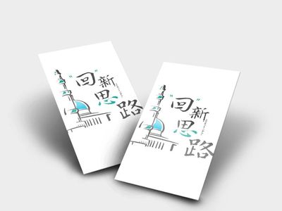 “回”新思路