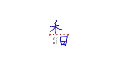 禾日