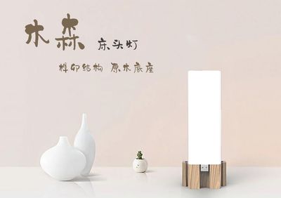 木森床头灯