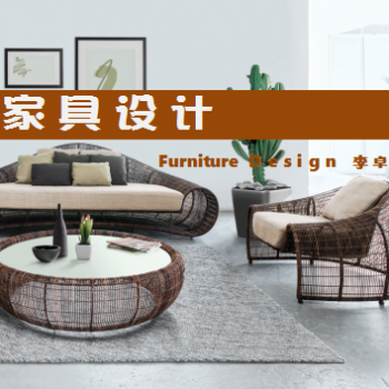 家具设计