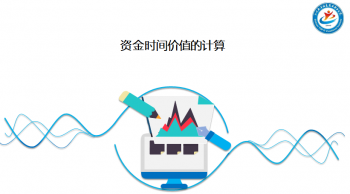 资金时间价值的计算