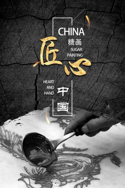 “匠心•民族魂”