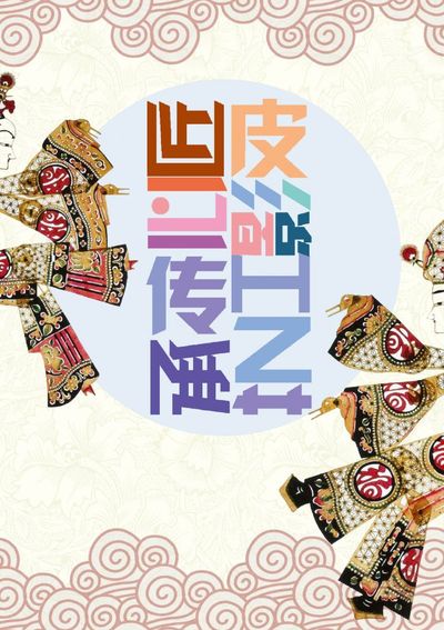 匠心传承皮影工艺