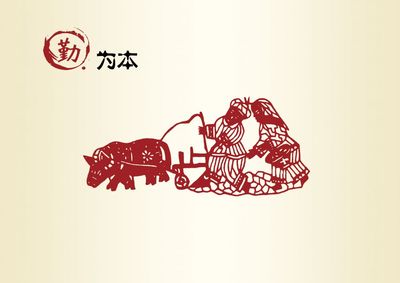 勤为本 孝为先