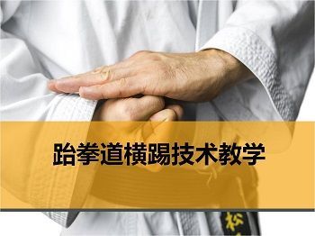 大学体育与健康——跆拳道