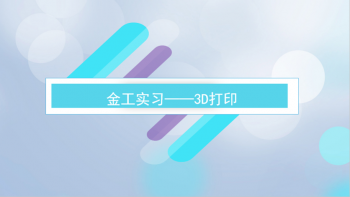 金工实习——3D打印