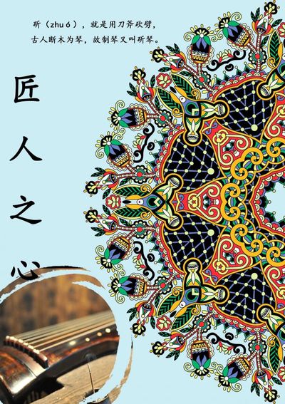 斫琴匠心魂