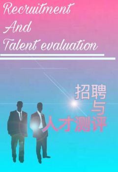 招聘与人才测评