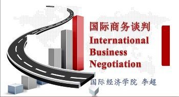 国际商务谈判