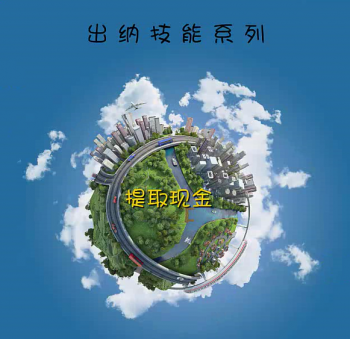 提取现金