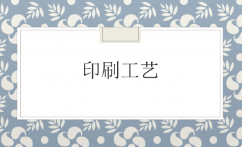 印刷工艺