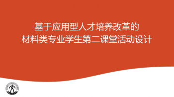 基于應用型人才培養改革的材料類專業學生第二課堂活動設計