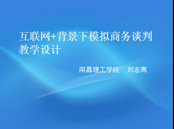互联网背景下模拟商务谈判教学设计