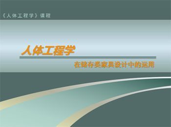 人体工程学