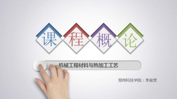 机械工程材料与热加工工艺