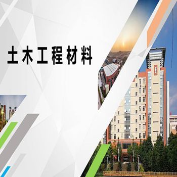 土木工程材料