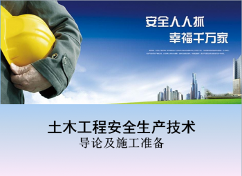 土木工程安全生产技术