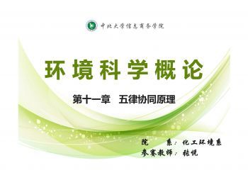 环境科学概论