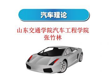 汽車理論