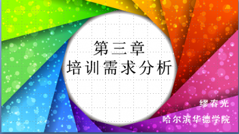 员工培训与开发