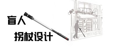 盲人拐杖设计
