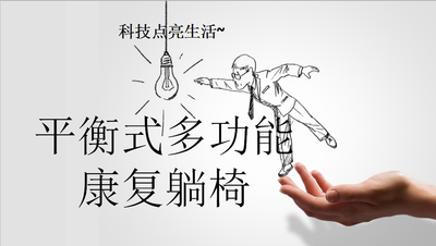 平衡式多功能康复躺椅