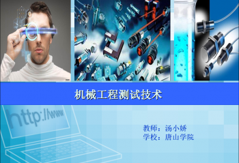机械工程测试技术