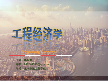 工程经济学
