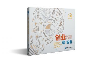 创业基础与实务