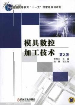 模具数控编程及加工技术